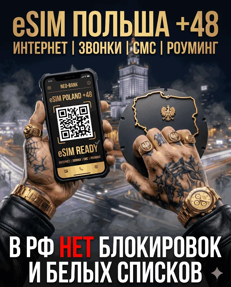 Польская eSIM для России (eSIM Польша). Полноценный номер +48. Смс, звонки, интернет