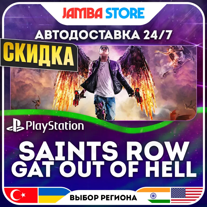 Saints Row: Gat out of Hell · PS4 · TR/IN/PL/US · АВТО 24/7 · СКИДКА ДО 13.08