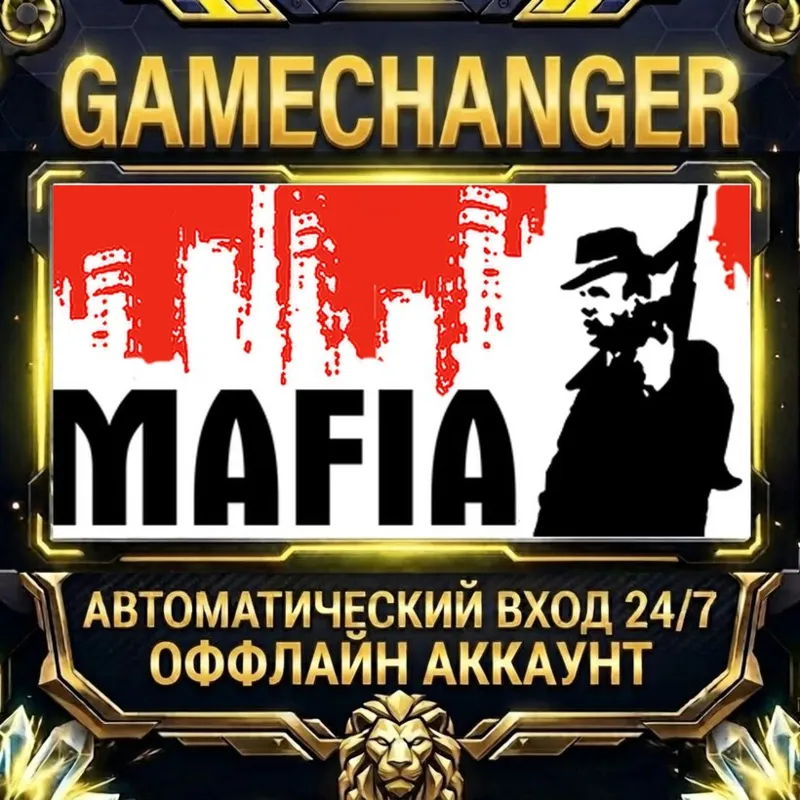 Mafia Steam ОФФЛАЙН-аккаунт | Автовыдача 24/7