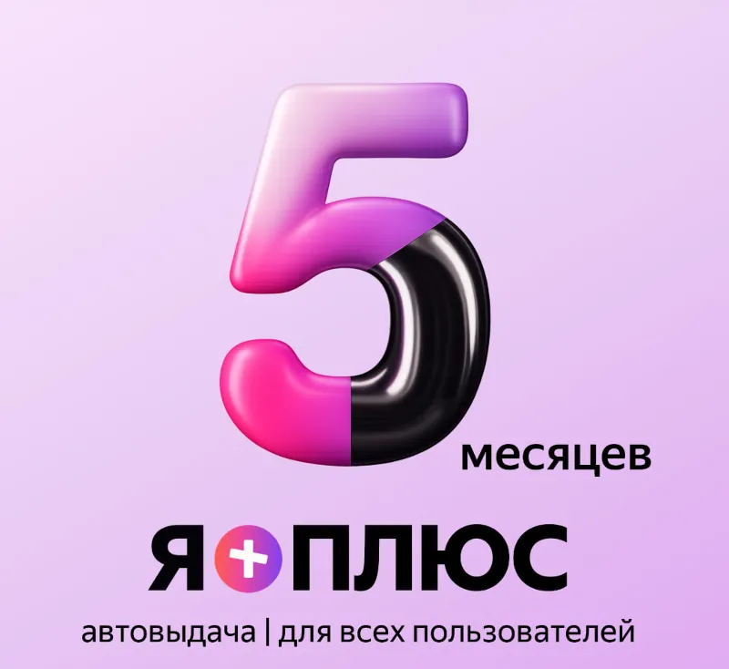Я+ ПОДПИСКА | 150 дней | Подходит для Алисы