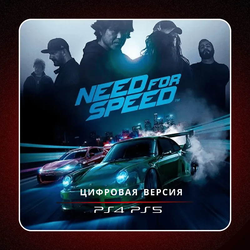 Need for Speed 2015 PS4 PS5 | П2/П3