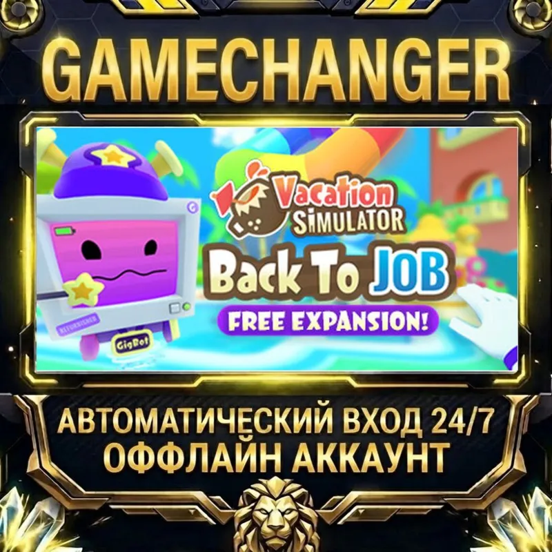 Vacation Simulator Steam ОФФЛАЙН-аккаунт | Автовыдача 24/7