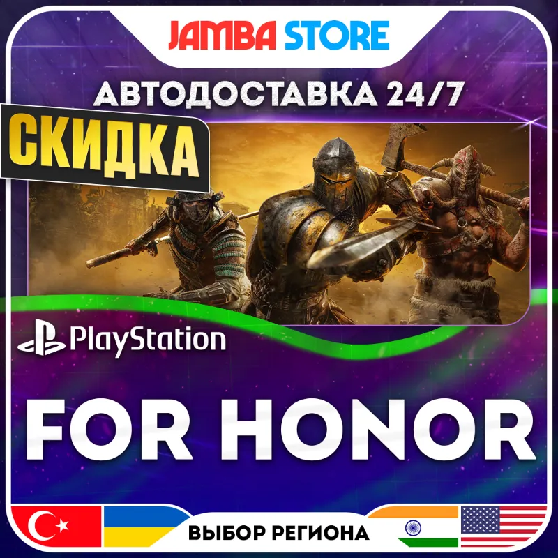 FOR HONOR · PS4 · TR/IN/PL/US · АВТО 24/7 · СКИДКА ДО 13.08