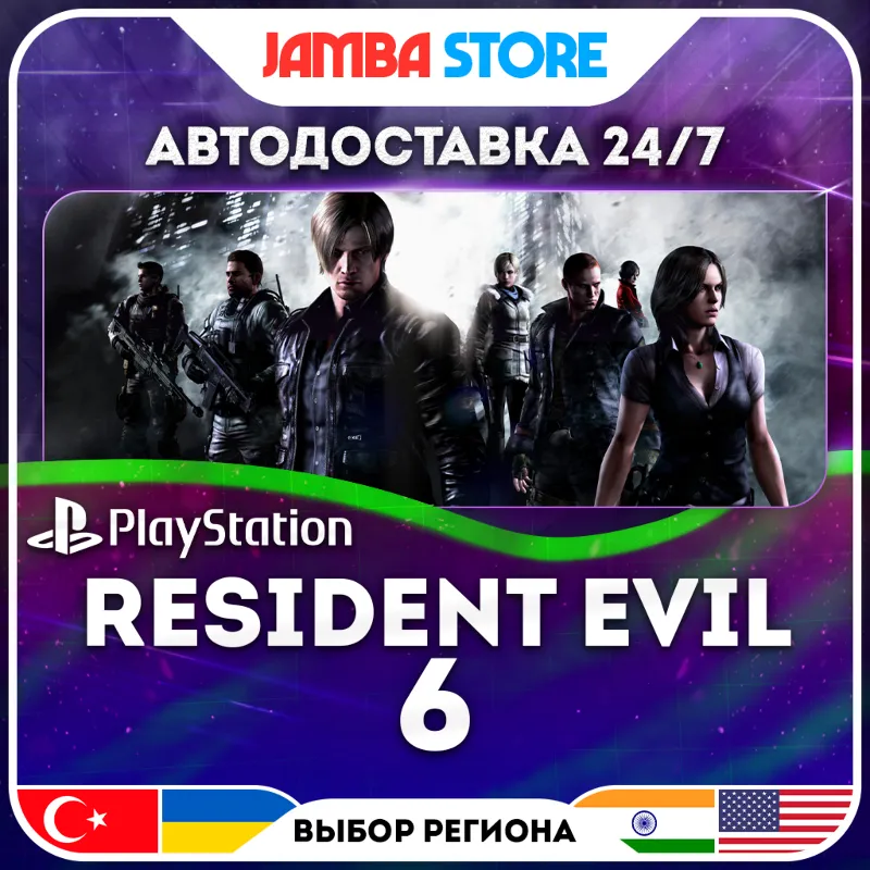 Resident Evil 6 · PS4 · TR/IN/PL/US · АВТО 24/7 · СКИДКА ДО 30.07