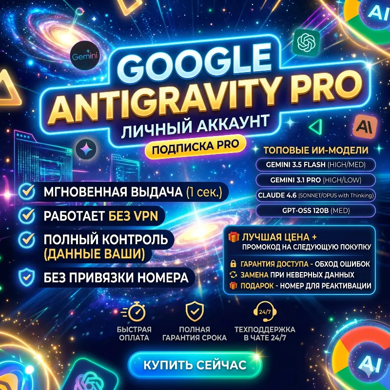 Google Antigravity 6 месяцев | Авто выдача | 24/7