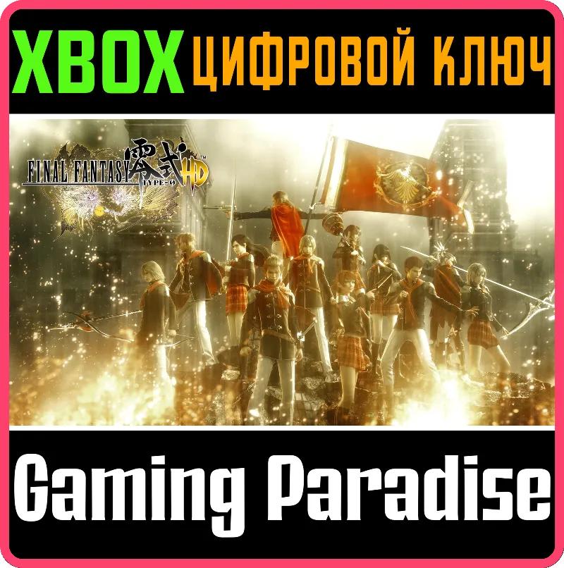 FINAL FANTASY TYPE-0 HD XBOX SERIES S|X + ONE КЛЮЧ/КОД СРАЗУ