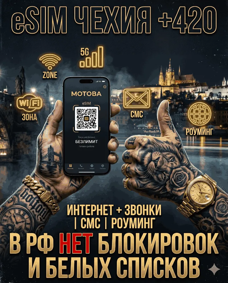 Чешская eSIM для России (eSIM Чехии). Полноценный номер +420. Смс, звонки, интернет