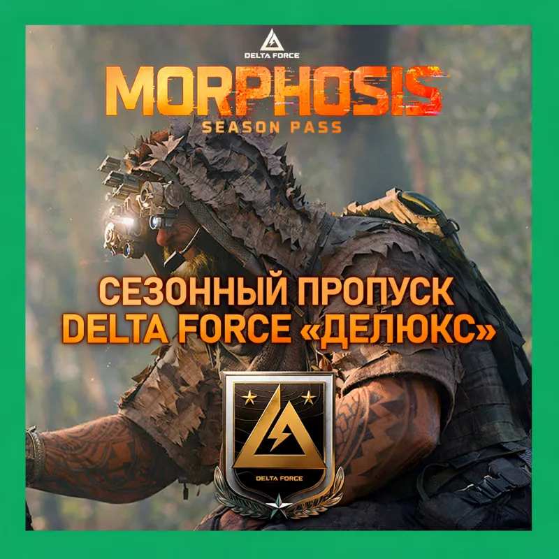 DELTA FORCE БОЕВОЙ ПРОПУСК по ID