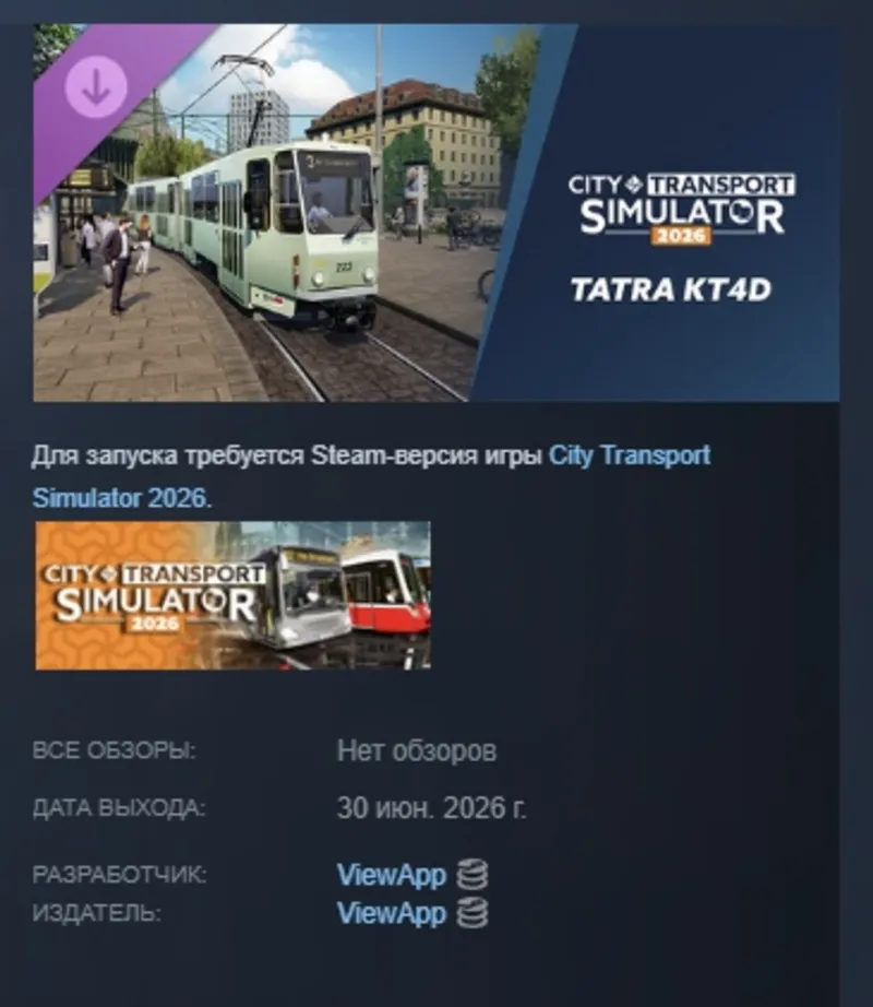CTS: 2026 - Tram DLC: Tatra KT4D DLC АВТОДОСТАВКА STEAM РОССИЯ