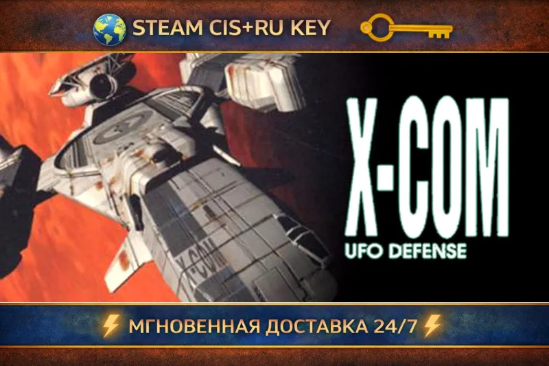 X-COM: UFO Defense STEAM Ключ | (СНГ+РФ)