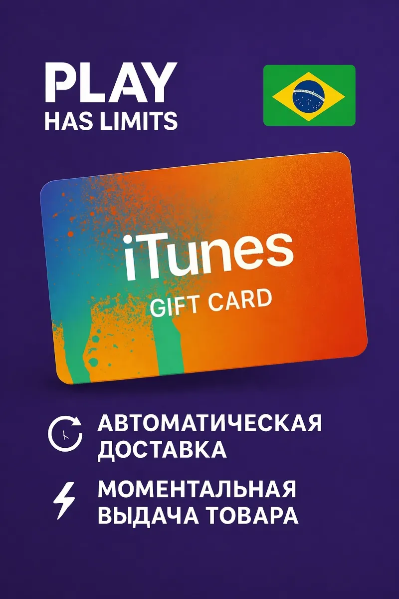Apple iTunes Gift Cards | Бразилия (BR)