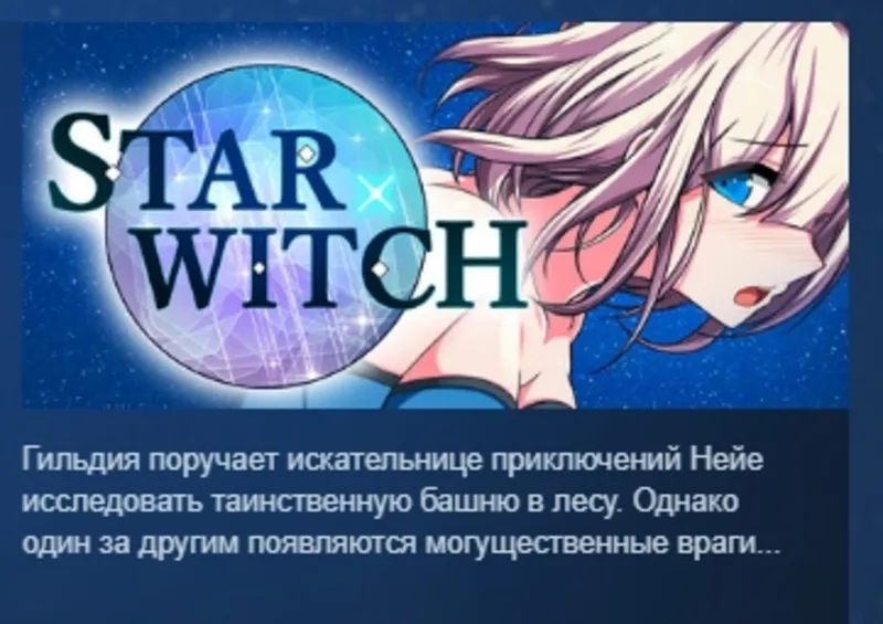 Star Witch АВТОДОСТАВКА STEAM РОССИЯ