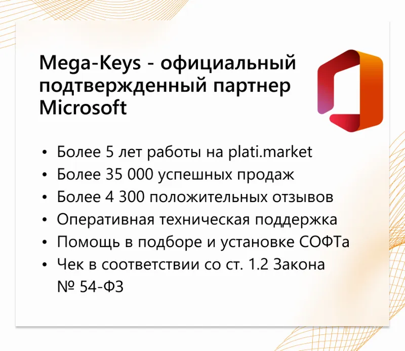 Office 2024/21/19/16 Windows / macOS Партнер Microsoft | Купить лицензионный ключ