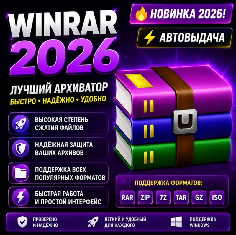 WinRAR 2026 | Архиватор ZIP, RAR, 7Z