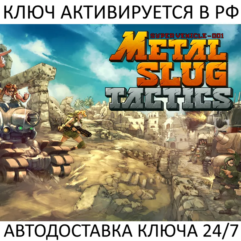 Metal Slug Tactics Ключ Steam (Работает в РФ + СНГ + Весь Мир)