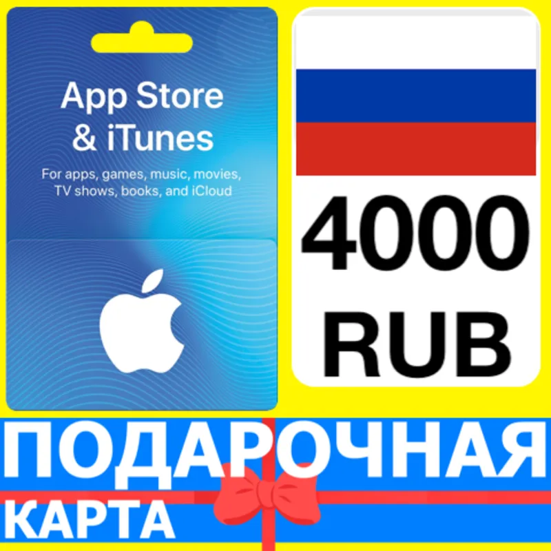 App Store/iTunes 4000 РУБ Подарочная карта РОССИЯ