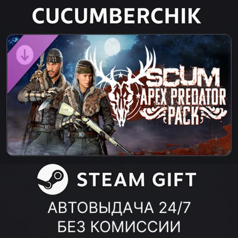 SCUM Apex Predator Pack STEAM GIFT AUTO RU+МИР
