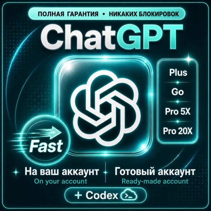 ChatGPT Plus | GO | PRO 5X/20X | + Codex | ПОЛНАЯ ГАРАНТИЯ | НАДЁЖНО | БЕЗ ВХОДА