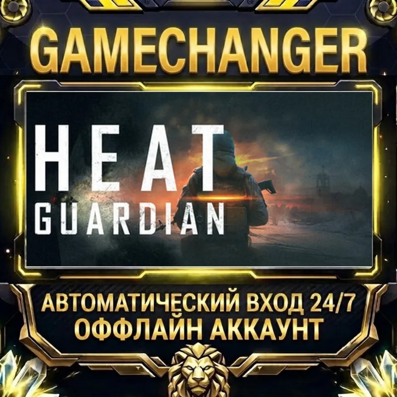 Heat Guardian Steam ОФФЛАЙН-аккаунт | Автовыдача 24/7
