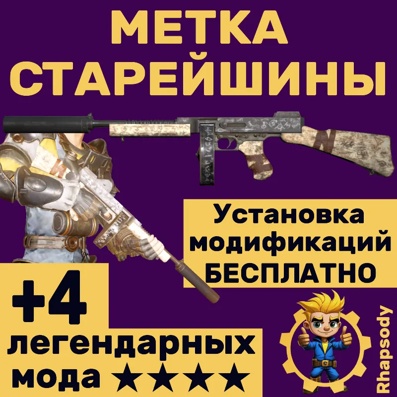 Метка Старейшины + УСТАНОВКА МОДИФИКАЦИЙ БЕСПЛАТНО + звёзды