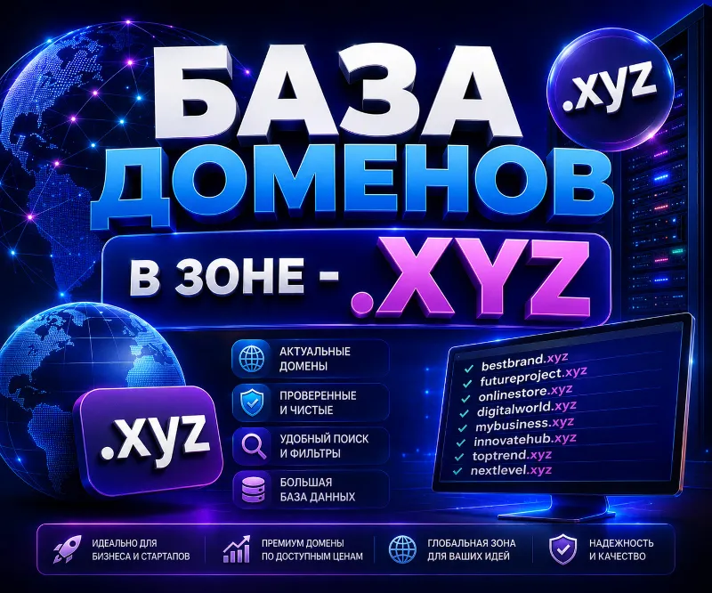 База доменов в зоне - xyz 2026 ( Август )