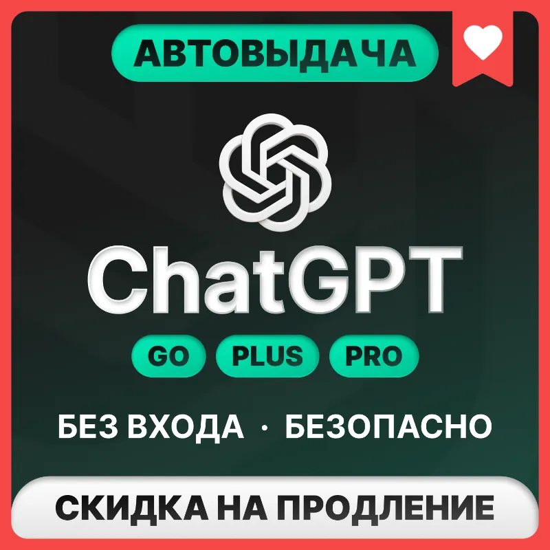 [АВТОВЫДАЧА 24/7] ChatGPT 5.5 PLUS | PRO | БЕЗ ВХОДА | СЛЕТА