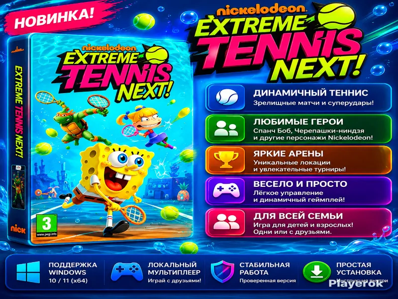 Nickelodeon Extreme Tennis Next! | Спанч Боб и друзья | Новинка