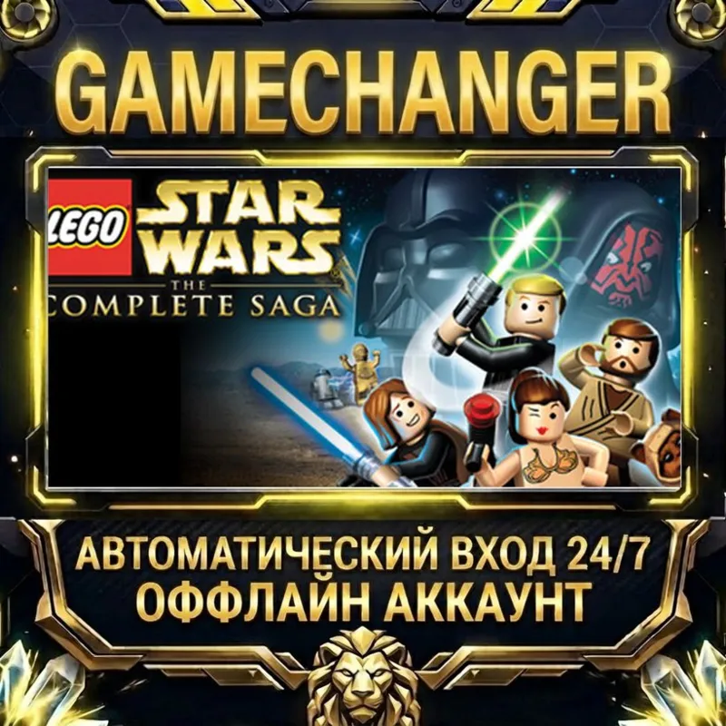 LEGO® Star Wars - The Complete Saga Steam ОФФЛАЙН-аккаунт | Автовыдача 24/7