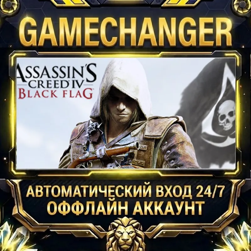 Assassin’s Creed® IV Black Flag Steam ОФФЛАЙН-аккаунт | Автовыдача 24/7