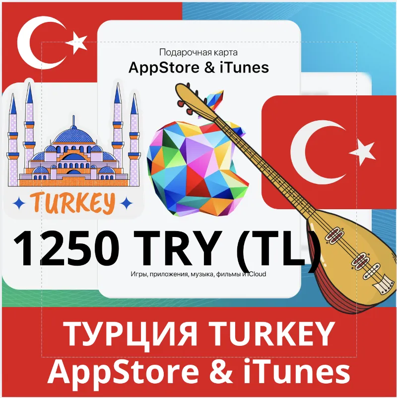 1250 TRY ТУРЦИЯ iTUNES 1250 TL КОД КАРТА ПОПОЛНЕНИЯ iTunes APPSTORE ТУРЦИЯ АВТОВЫДАЧА