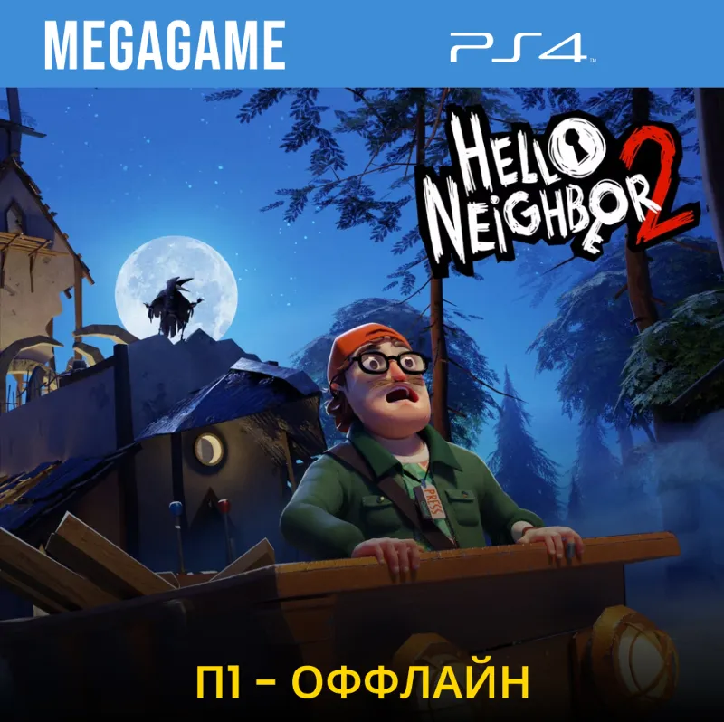 Hello Neighbor 2 (PS4/RUS) П1 - Оффлайн