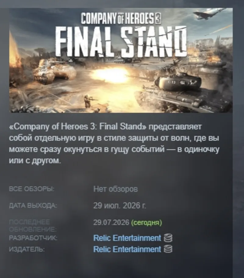 Company of Heroes 3: Final Stand АВТОДОСТАВКА STEAM GLOBAL МГНОВЕННО ЛИЦЕНЗИЯ