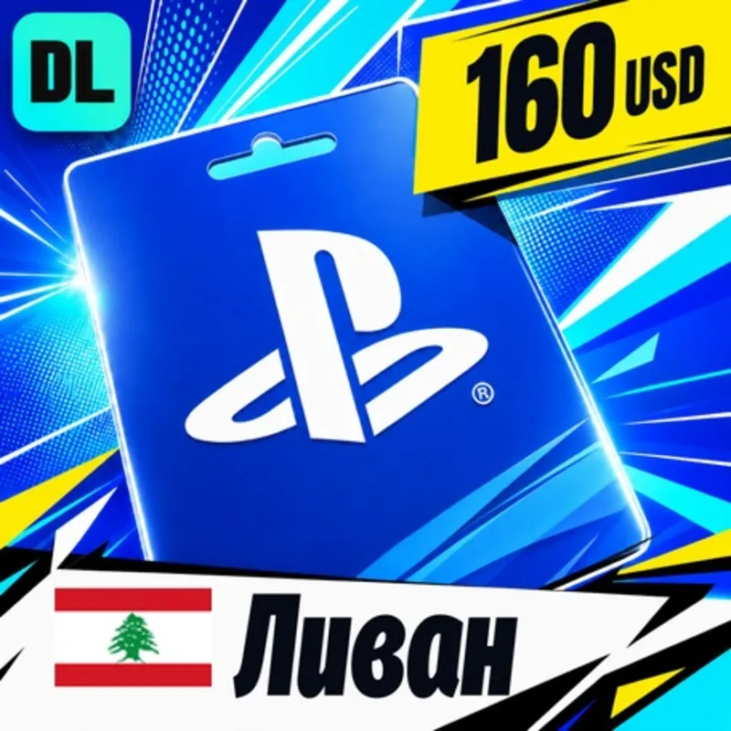PlayStation Network (PSN) Ливан 160 USD цифровой код — автовыдача 24/7