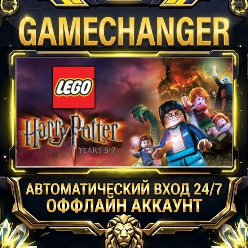 LEGO Harry Potter: Years 5-7 Steam ОФФЛАЙН-аккаунт | Автовыдача 24/7