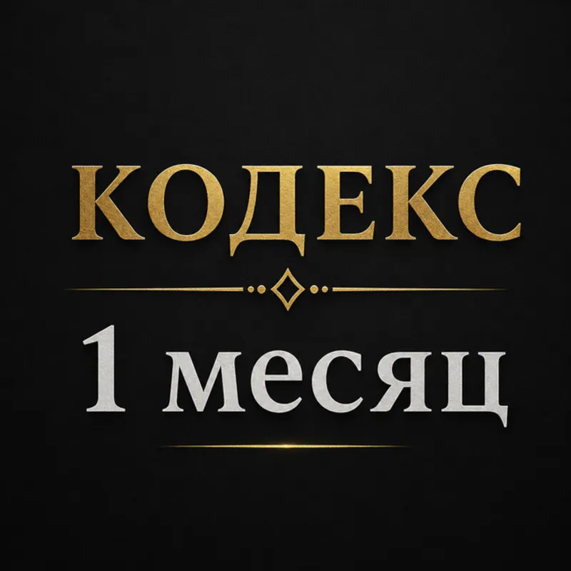 GPT PLUS + CODEX l 1 МЕСЯЦ