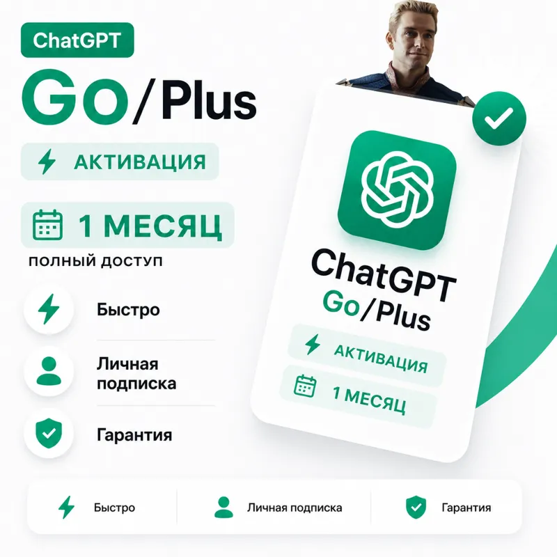 ChatGPT Plus/Go 1 Месяц на ВАШ АККАУНТ l Гарантия