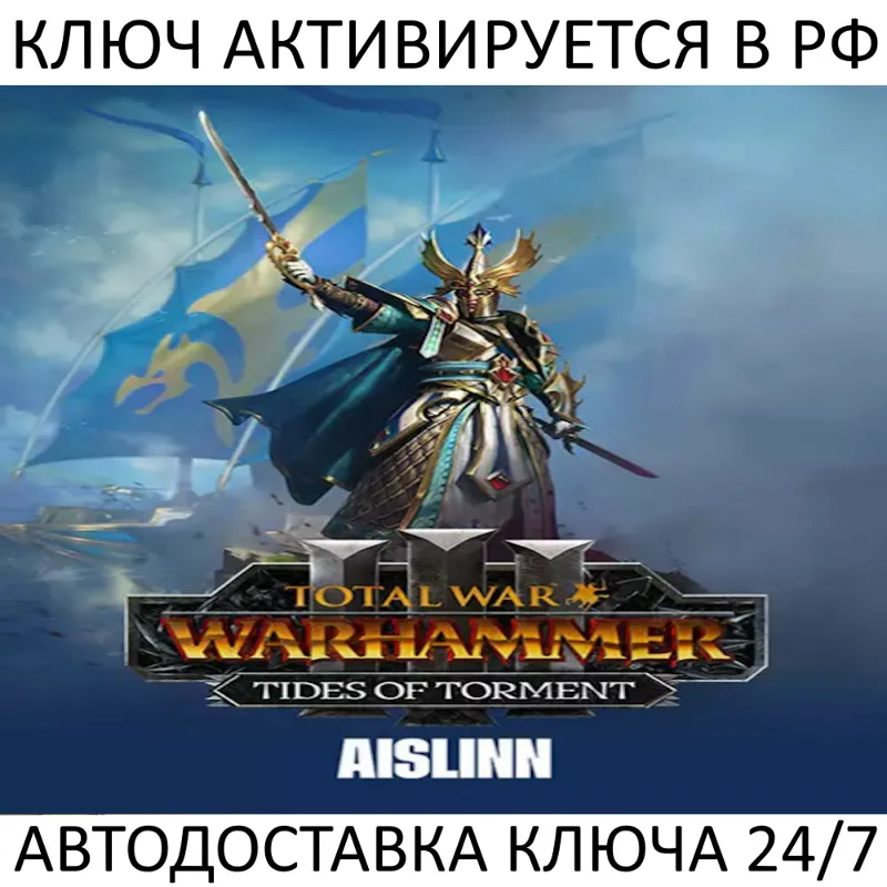 Total War: WARHAMMER III - Aislinn Tides of Torment Ключ Steam ( РФ + Весь Мир )