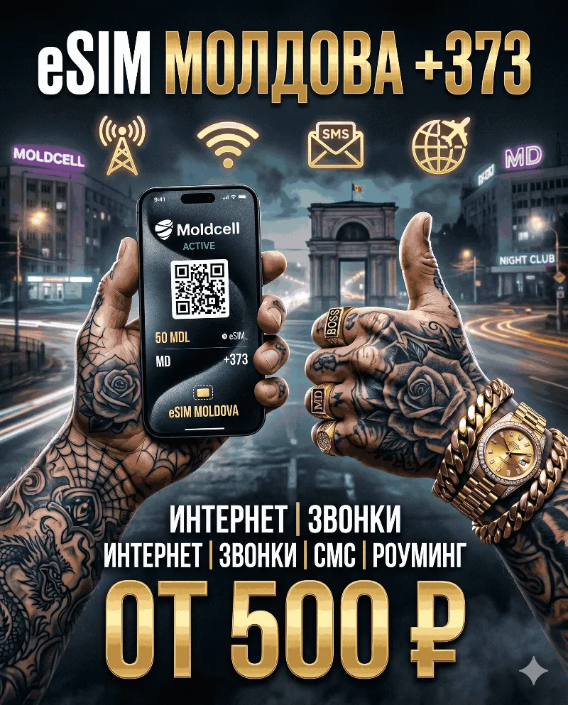 Молдавская eSIM для России (eSIM Молдовы). Полноценный номер +373. Смс, звонки