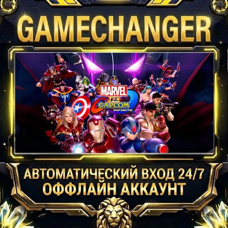 Marvel vs. Capcom: Infinite Steam ОФФЛАЙН-аккаунт | Автовыдача 24/7