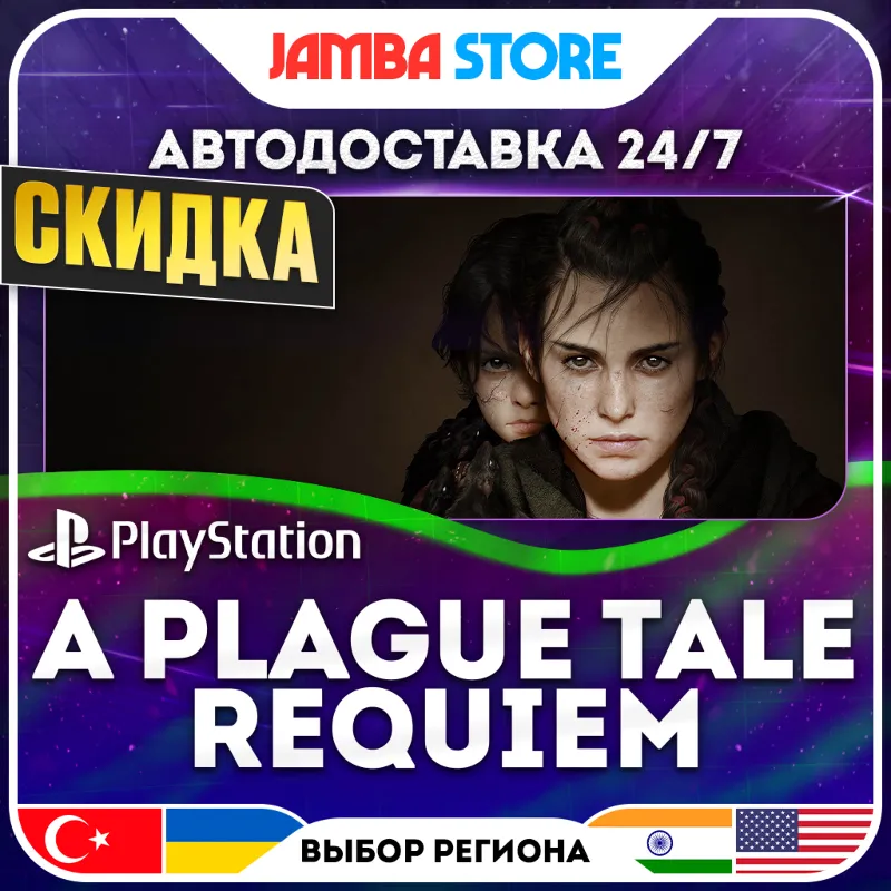 A Plague Tale: Requiem · PS5 · TR/IN/PL/US · АВТО 24/7 · СКИДКА ДО 13.08