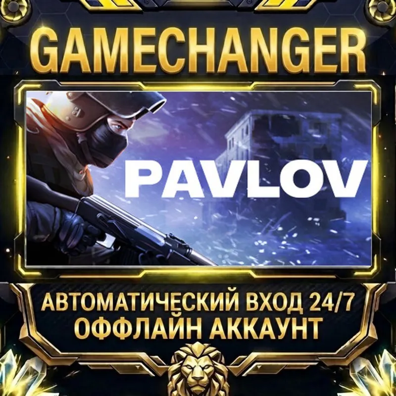 Pavlov Steam ОФФЛАЙН-аккаунт | Автовыдача 24/7