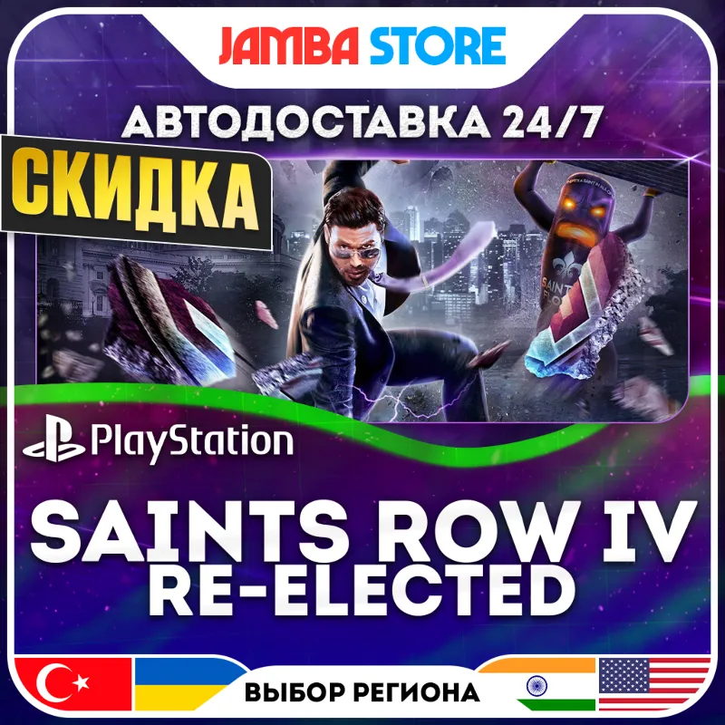 Saints Row IV: Re-Elected · PS4 · TR/IN/PL/US · АВТО 24/7 · СКИДКА ДО 13.08