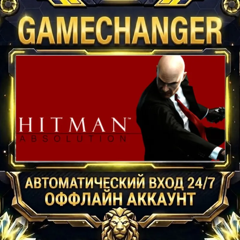 Hitman: Absolution Steam ОФФЛАЙН-аккаунт | Автовыдача 24/7