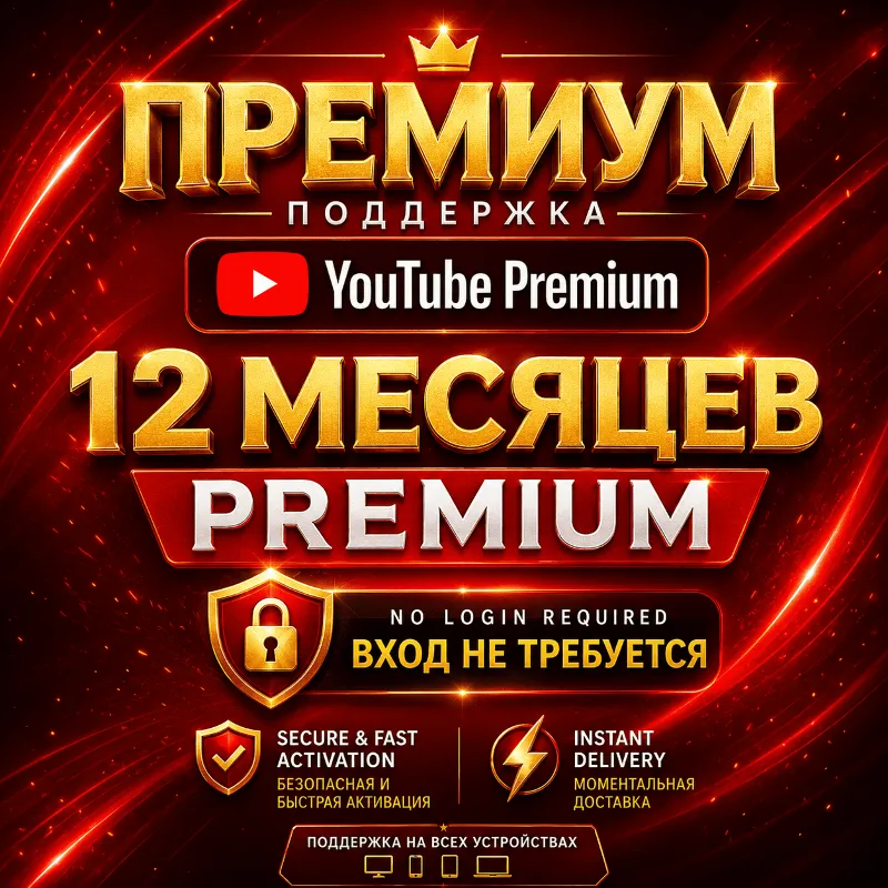 YouTube Premium 3-12 месяцев | Полная гарантия | Без входа и пароля