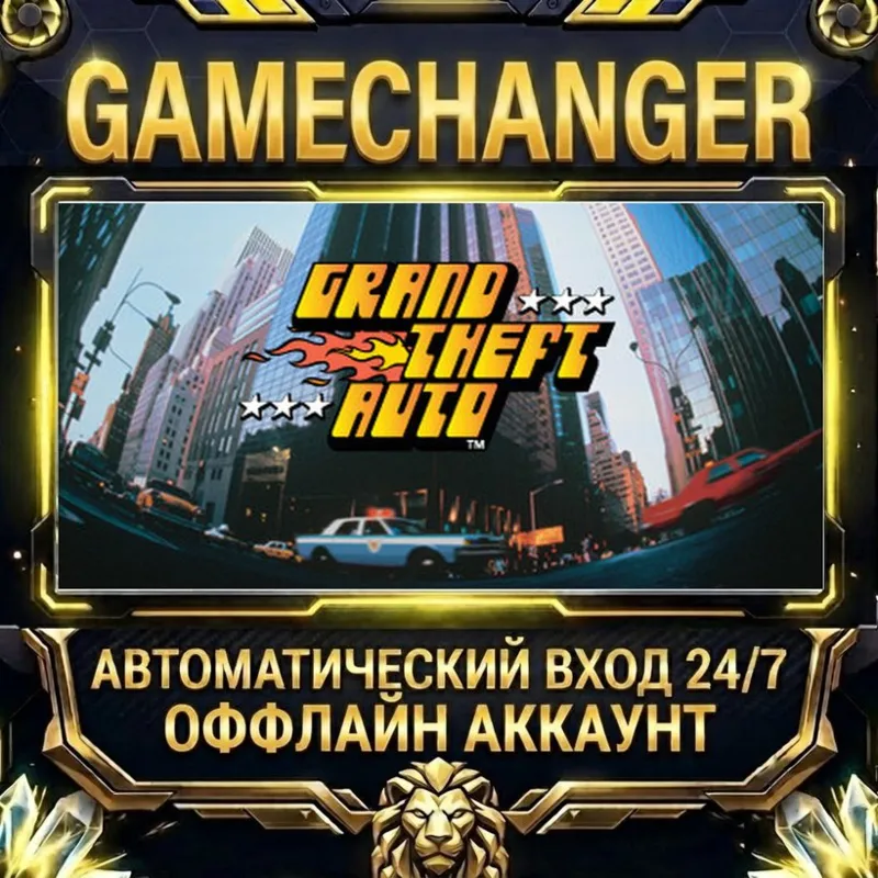Grand Theft Auto Steam ОФФЛАЙН-аккаунт | Автовыдача 24/7