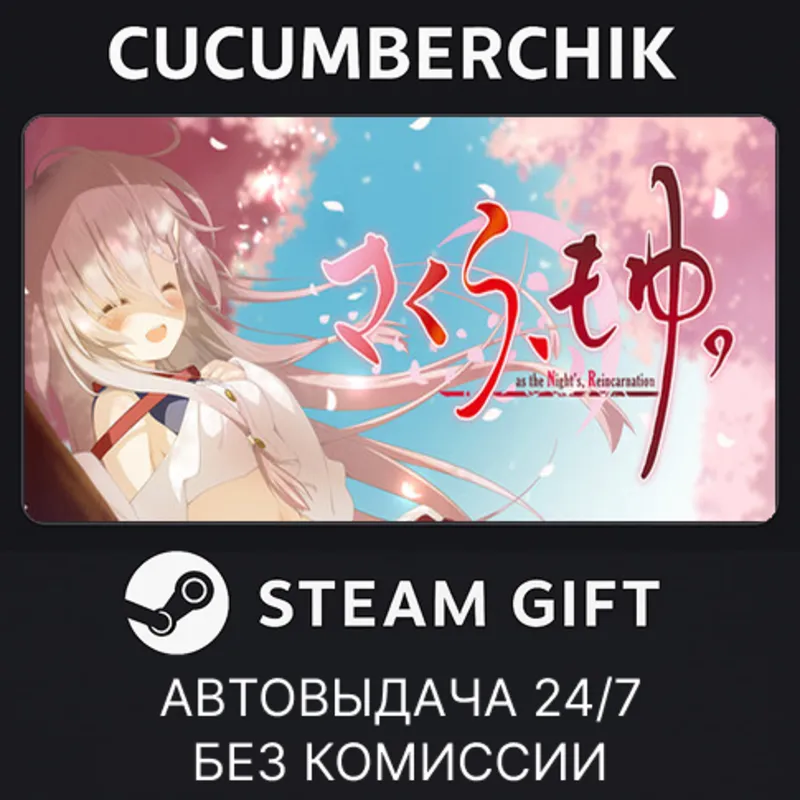 さくら、もゆ。-as the Night's, Reincarnation- STEAM GIFT AUTO RU+МИР