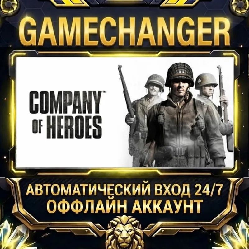 Company of Heroes Steam ОФФЛАЙН-аккаунт | Автовыдача 24/7