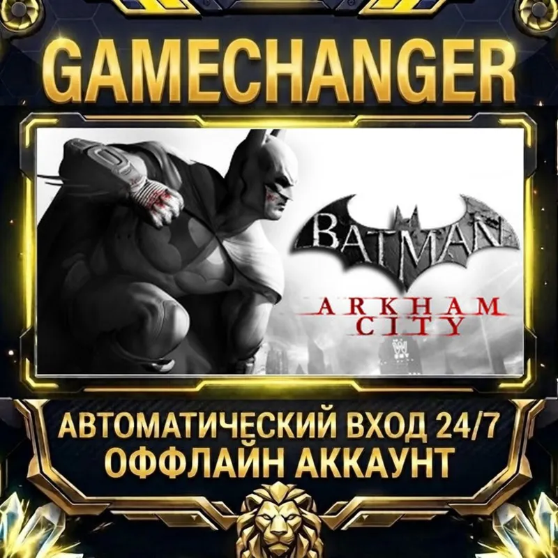Batman: Arkham City Steam ОФФЛАЙН-аккаунт | Автовыдача 24/7