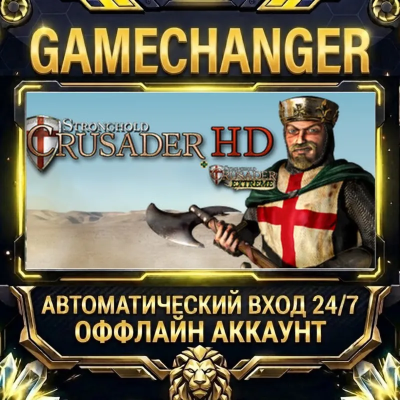Stronghold Crusader HD (2012) Steam ОФФЛАЙН-аккаунт | Автовыдача 24/7