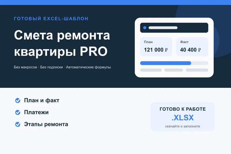 Смета ремонта квартиры PRO в Excel
